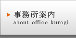 about office kurogi|事務所案内