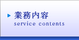service contents|業務紹介