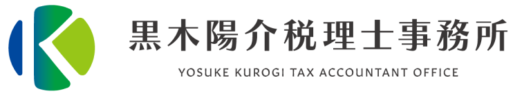 黒木陽介税理士事務所ホームページ