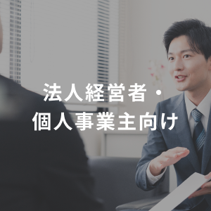 法人経営者・
個人事業主向け