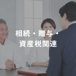 相続・贈与・
資産税関連